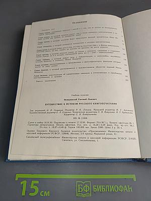 Путешествие к истокам русского книгопечатания