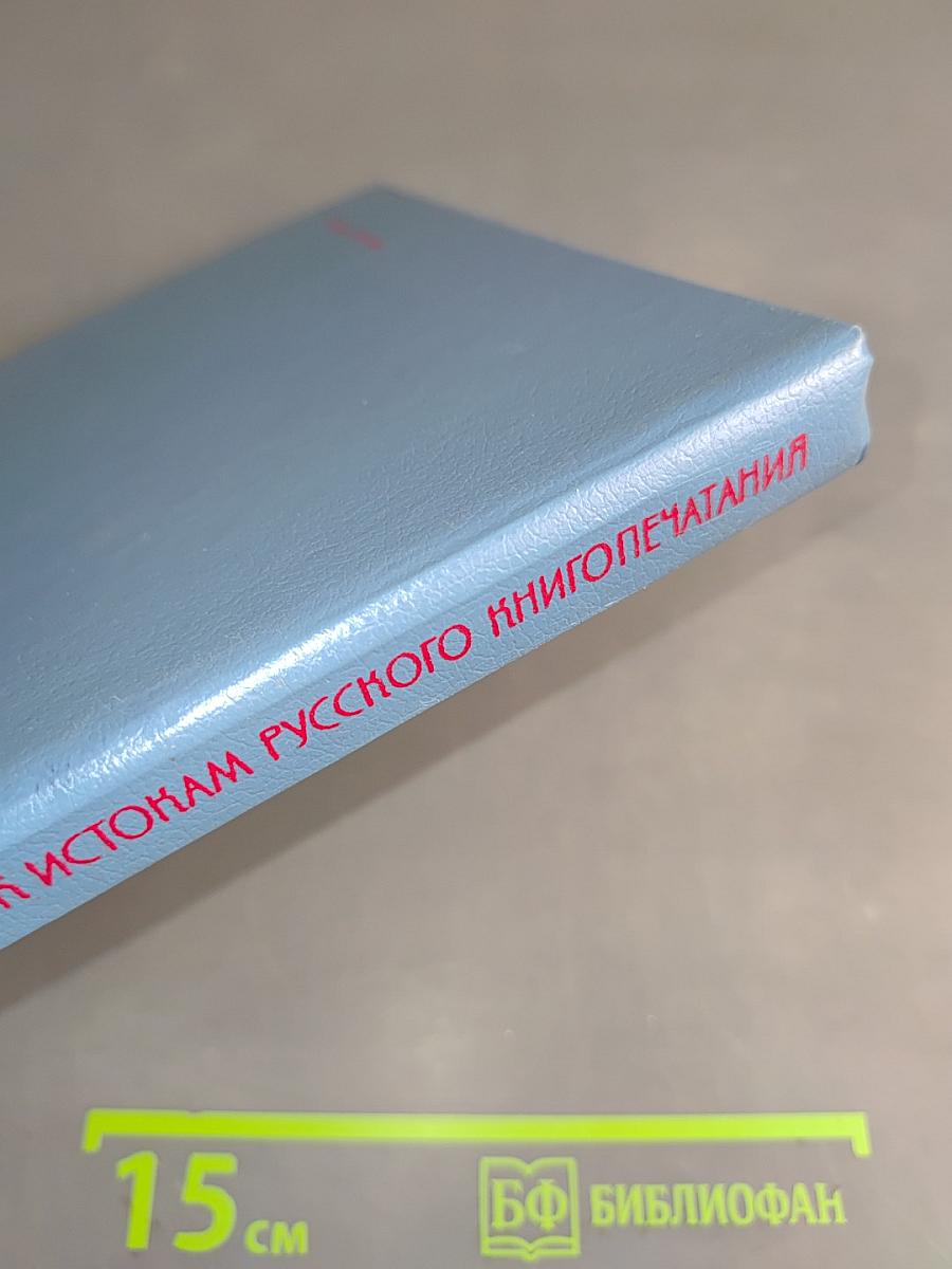 Путешествие к истокам русского книгопечатания