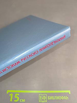 Путешествие к истокам русского книгопечатания