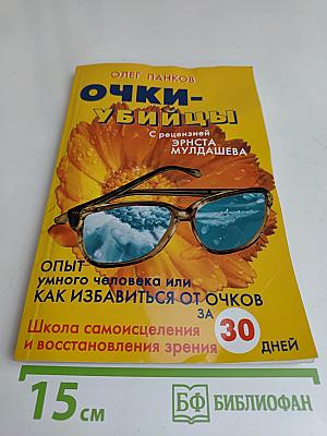 Очки-убийцы