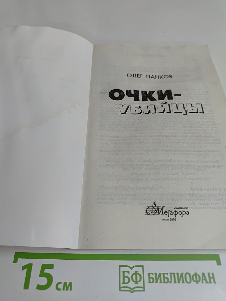 Очки-убийцы