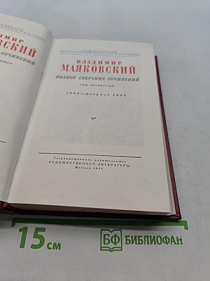 Полное собрание сочинений. Том четвертый. 1922-февраль 1923