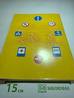 Дорожная безопасность. Учебное пособие по правилам и безопасности дорожного движения для учащихся 7-х классов