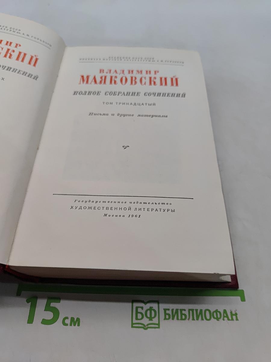 Полное собрание сочинений. Том тринадцатый. Письма и другие материалы