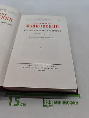 Полное собрание сочинений. Том тринадцатый. Письма и другие материалы
