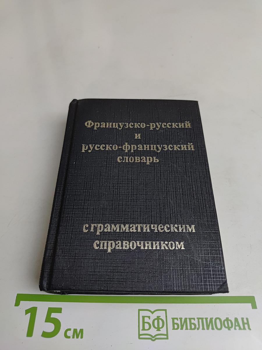 Французско-русский и русско-французский словарь с грамматическим справочником