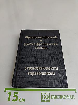 Французско-русский и русско-французский словарь с грамматическим справочником