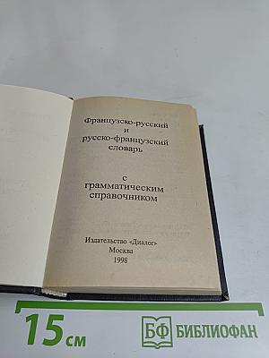 Французско-русский и русско-французский словарь с грамматическим справочником