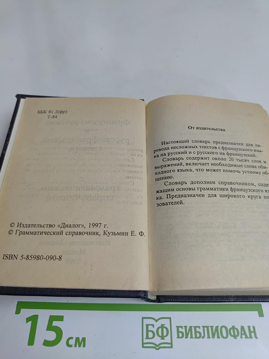 Французско-русский и русско-французский словарь с грамматическим справочником