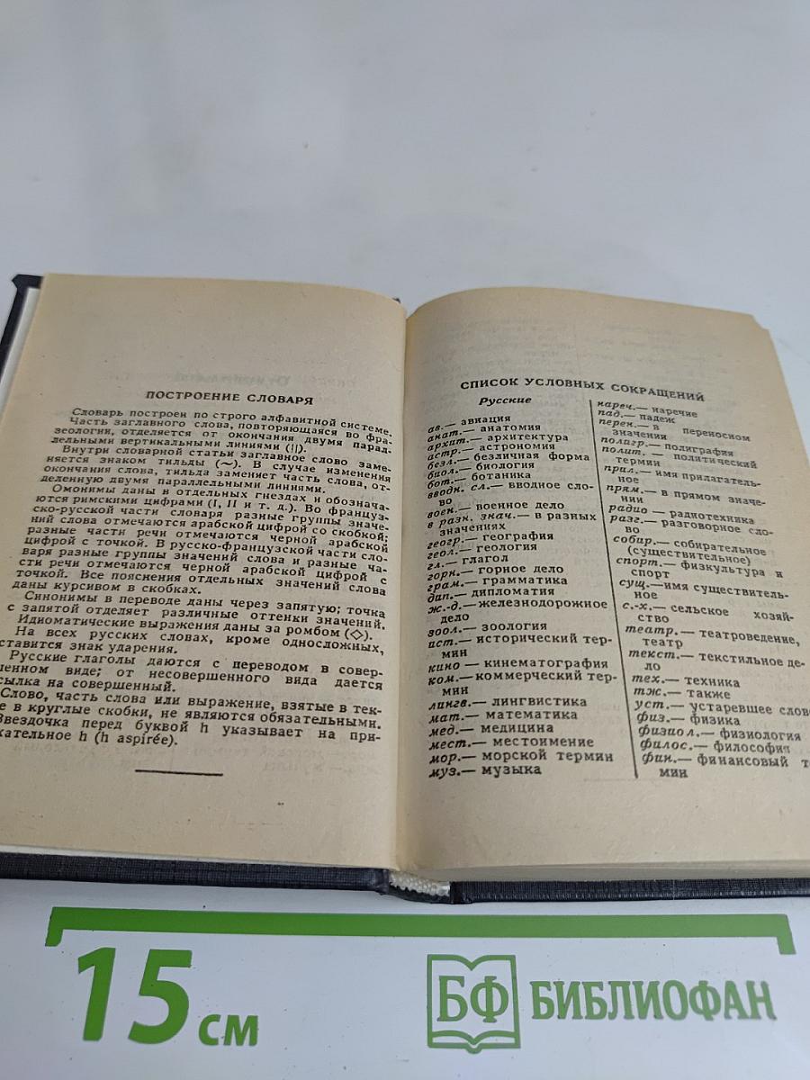 Французско-русский и русско-французский словарь с грамматическим справочником