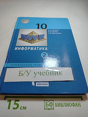 Информатика. 10 класс. Учебник. Часть 2 (Углубленный уровень)