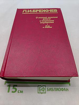 О внешней политике КПСС и Советского государства. Речи и статьи