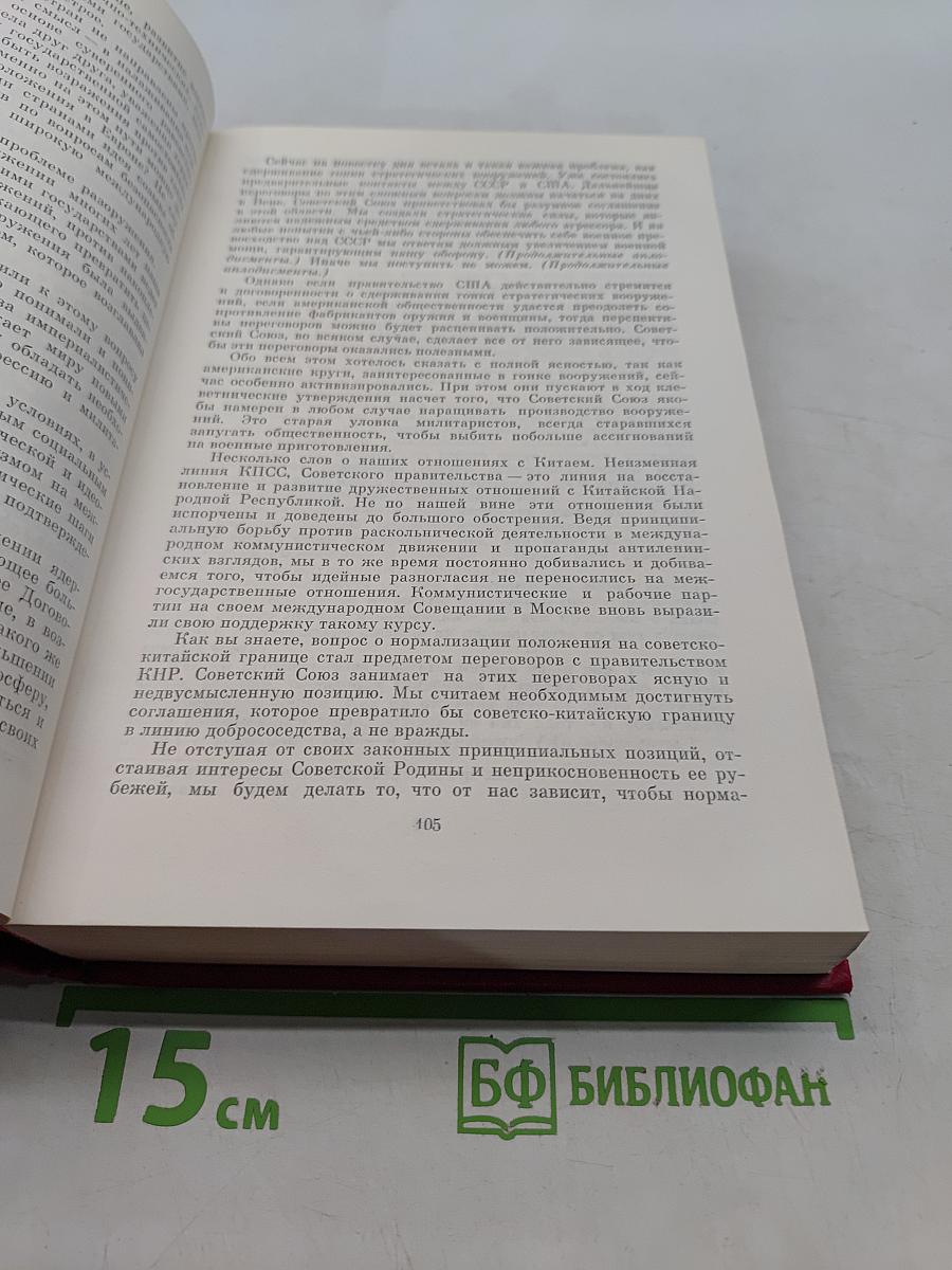 О внешней политике КПСС и Советского государства. Речи и статьи
