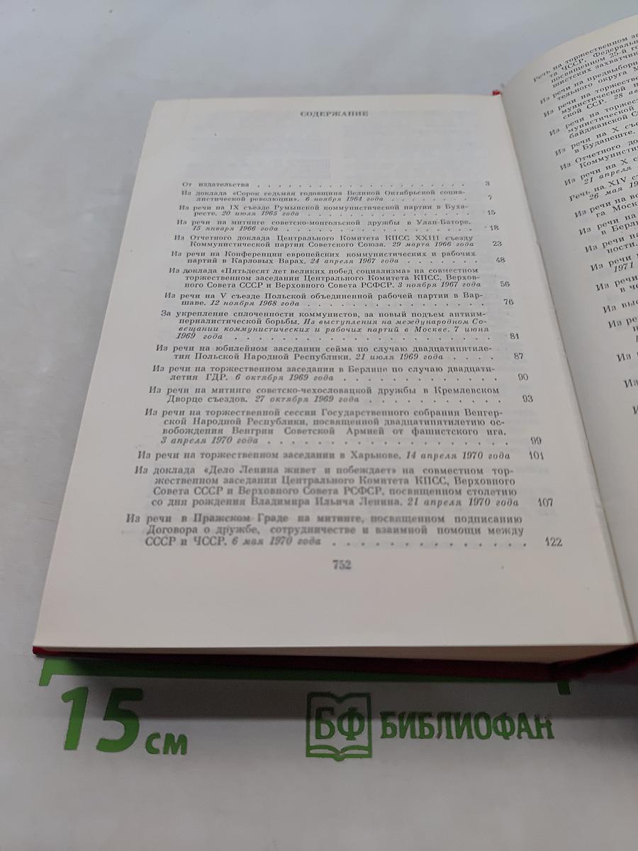 О внешней политике КПСС и Советского государства. Речи и статьи
