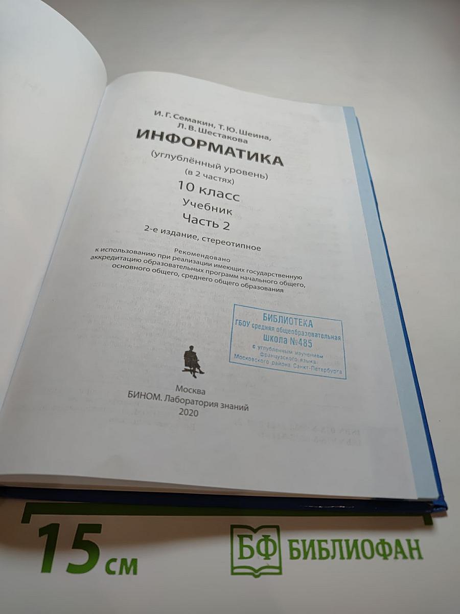 Информатика. 10 класс. Учебник. Часть 2 (Углубленный уровень)