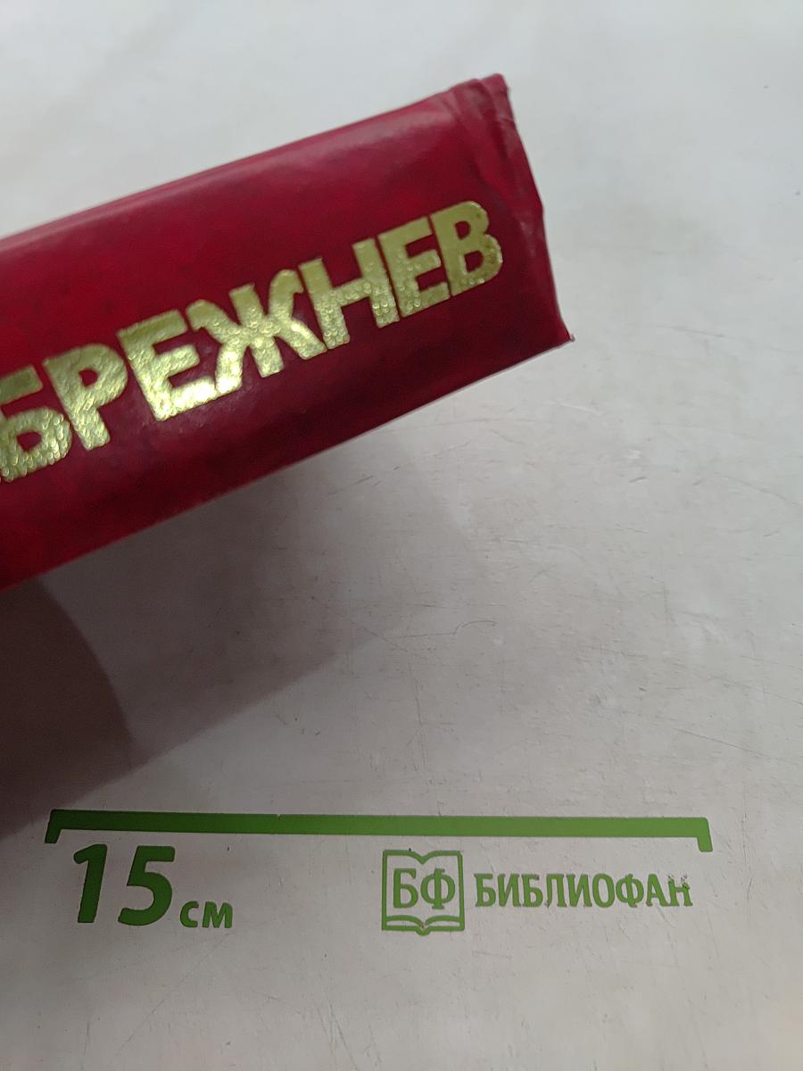 О внешней политике КПСС и Советского государства. Речи и статьи