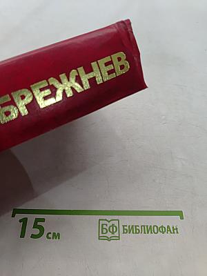 О внешней политике КПСС и Советского государства. Речи и статьи