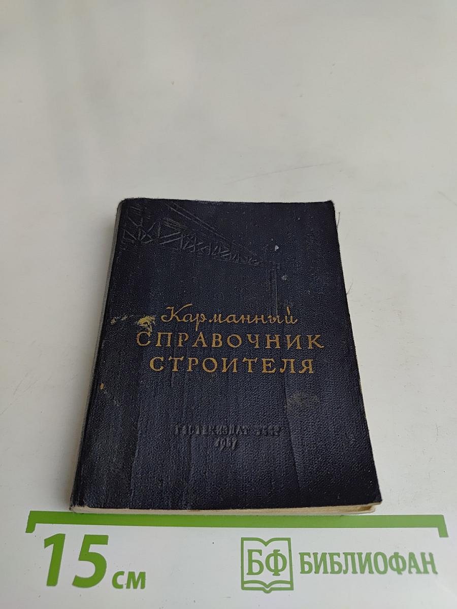 Карманный справочник строителя