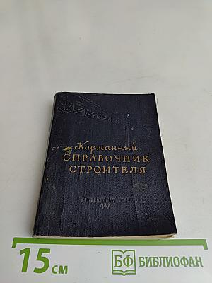 Карманный справочник строителя