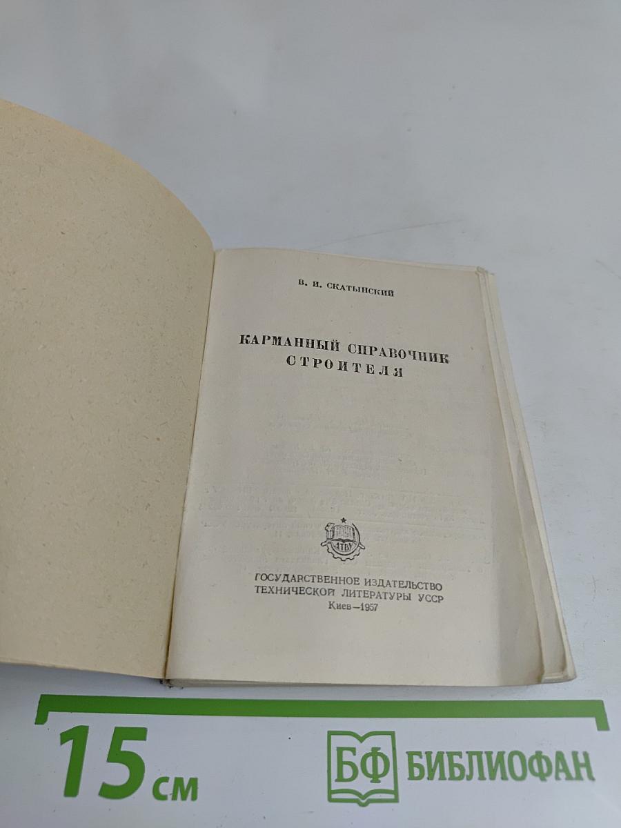 Карманный справочник строителя