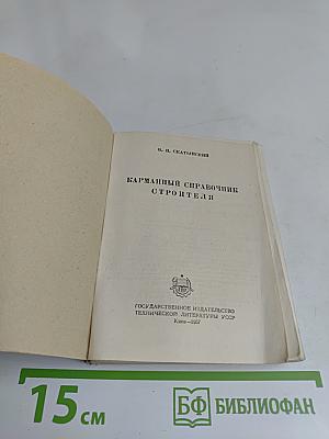 Карманный справочник строителя