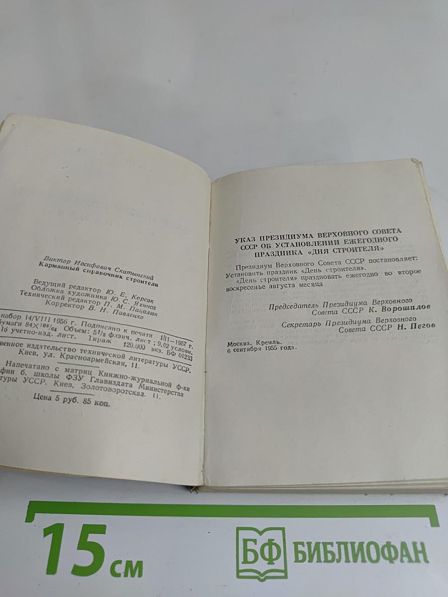 Карманный справочник строителя