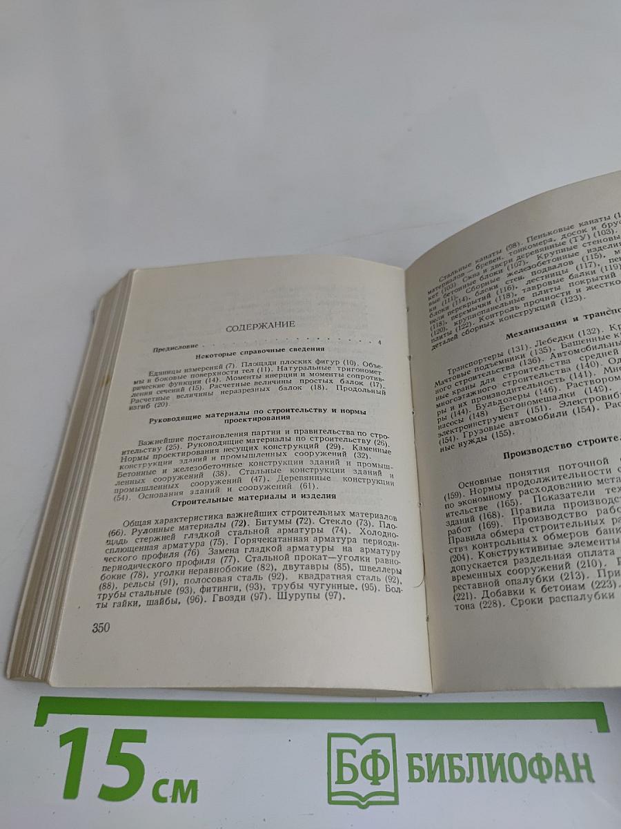 Карманный справочник строителя