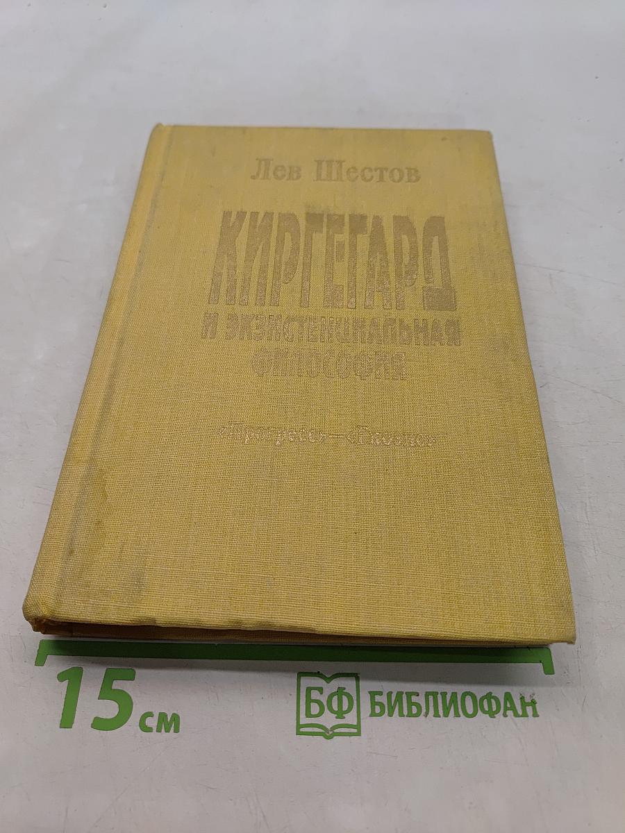 Киргегард и экзистенциальная философия (Глас вопиющего в пустыне)