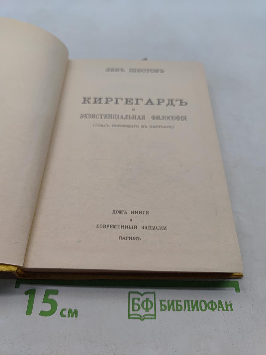 Киргегард и экзистенциальная философия (Глас вопиющего в пустыне)