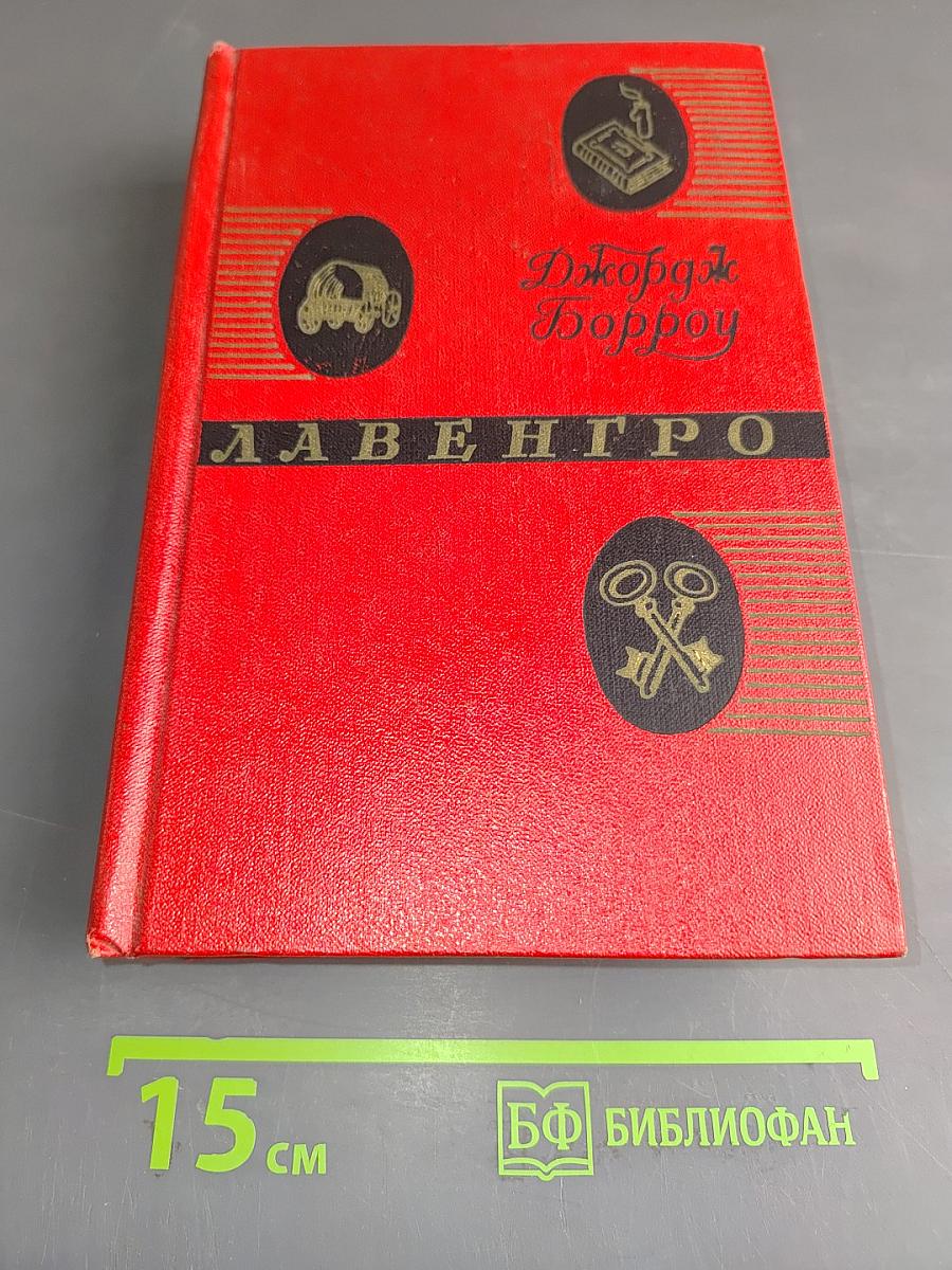 Лавенгро