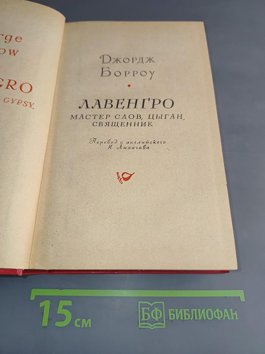 Лавенгро