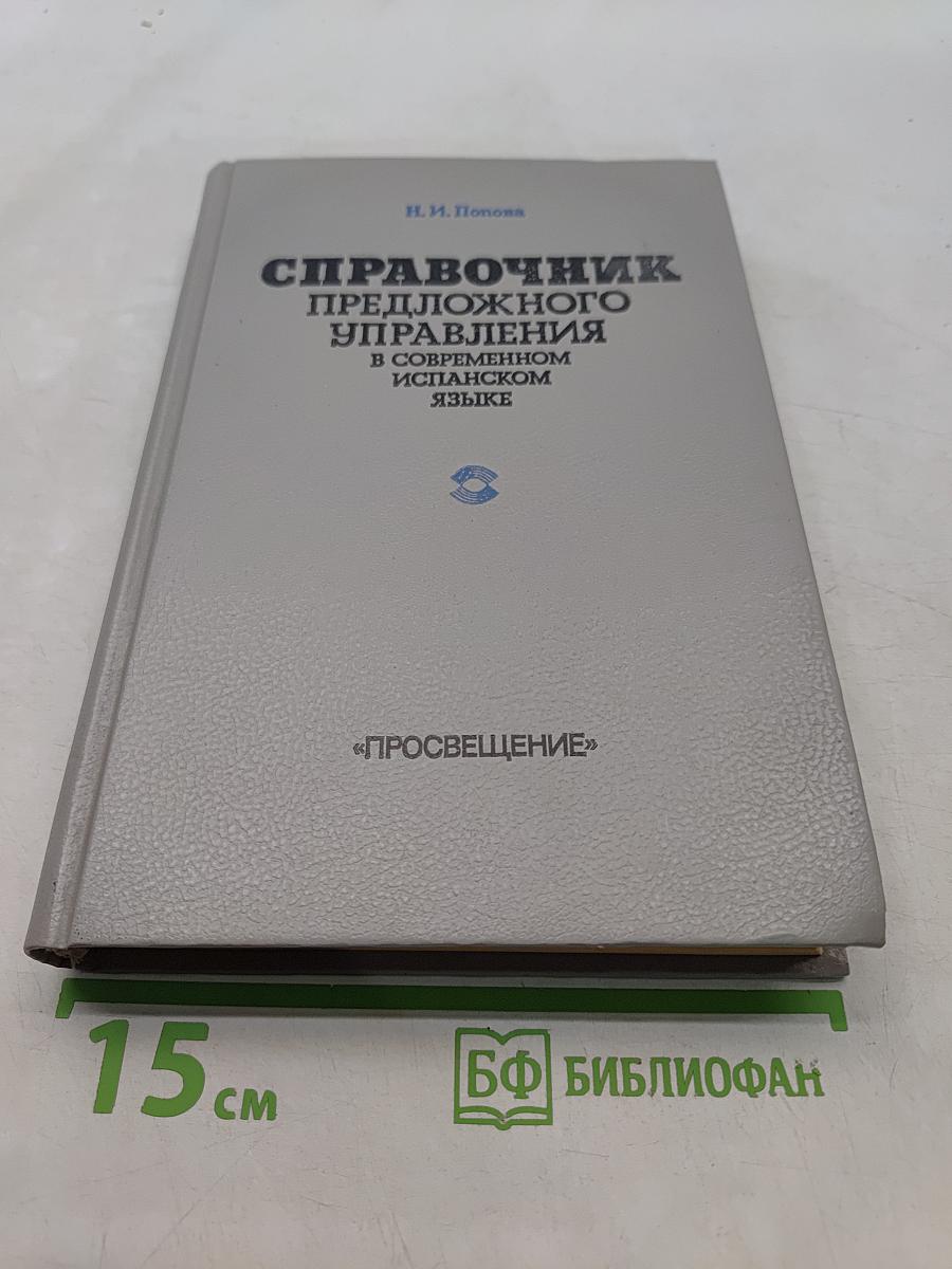 Справочник предложного управления в современном испанском языке