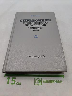 Справочник предложного управления в современном испанском языке