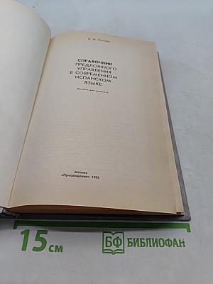 Справочник предложного управления в современном испанском языке