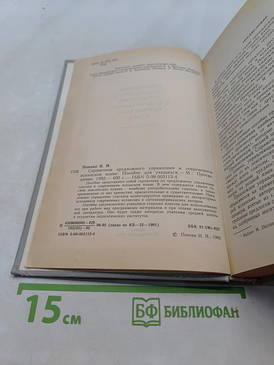 Справочник предложного управления в современном испанском языке
