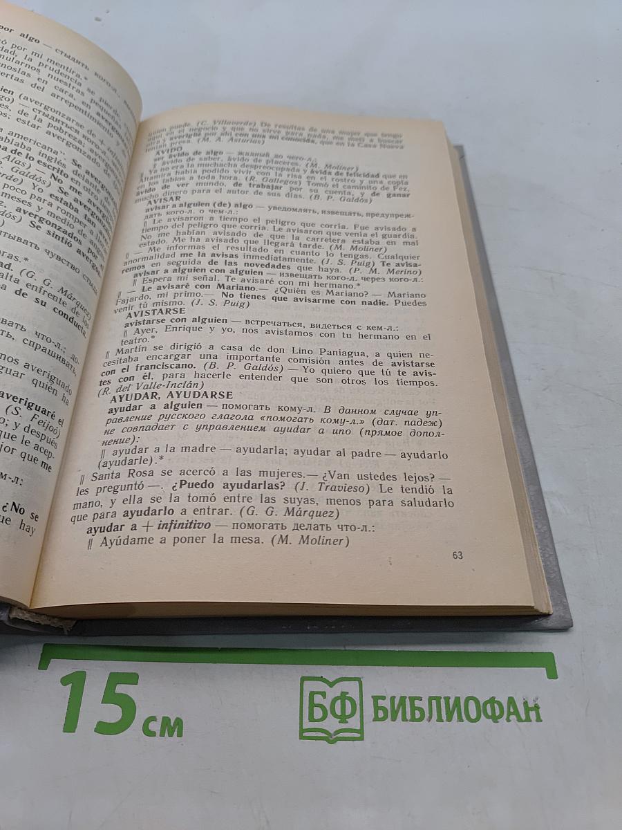 Справочник предложного управления в современном испанском языке