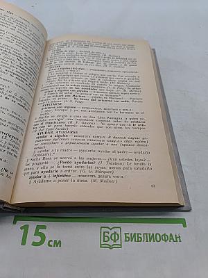 Справочник предложного управления в современном испанском языке