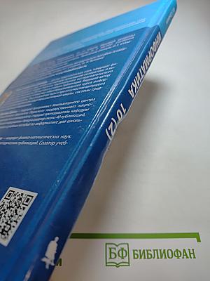 Информатика. 10 класс. Учебник. Часть 2 (Углубленный уровень)