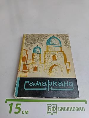 Самарканд
