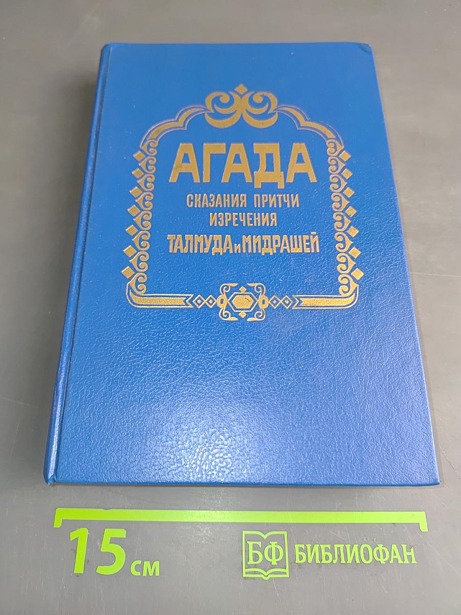Агада. Сказания, притчи, изречения Талмуда и Мидрашей