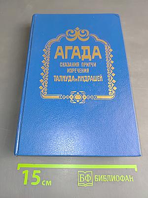 Агада. Сказания, притчи, изречения Талмуда и Мидрашей