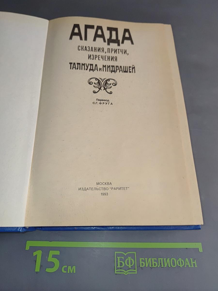 Агада. Сказания, притчи, изречения Талмуда и Мидрашей