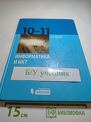 Информатика и ИКТ: Базовый уровень. Учебник для 10-11 класса