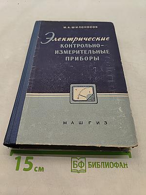 Электрические контрольно-измерительные приборы