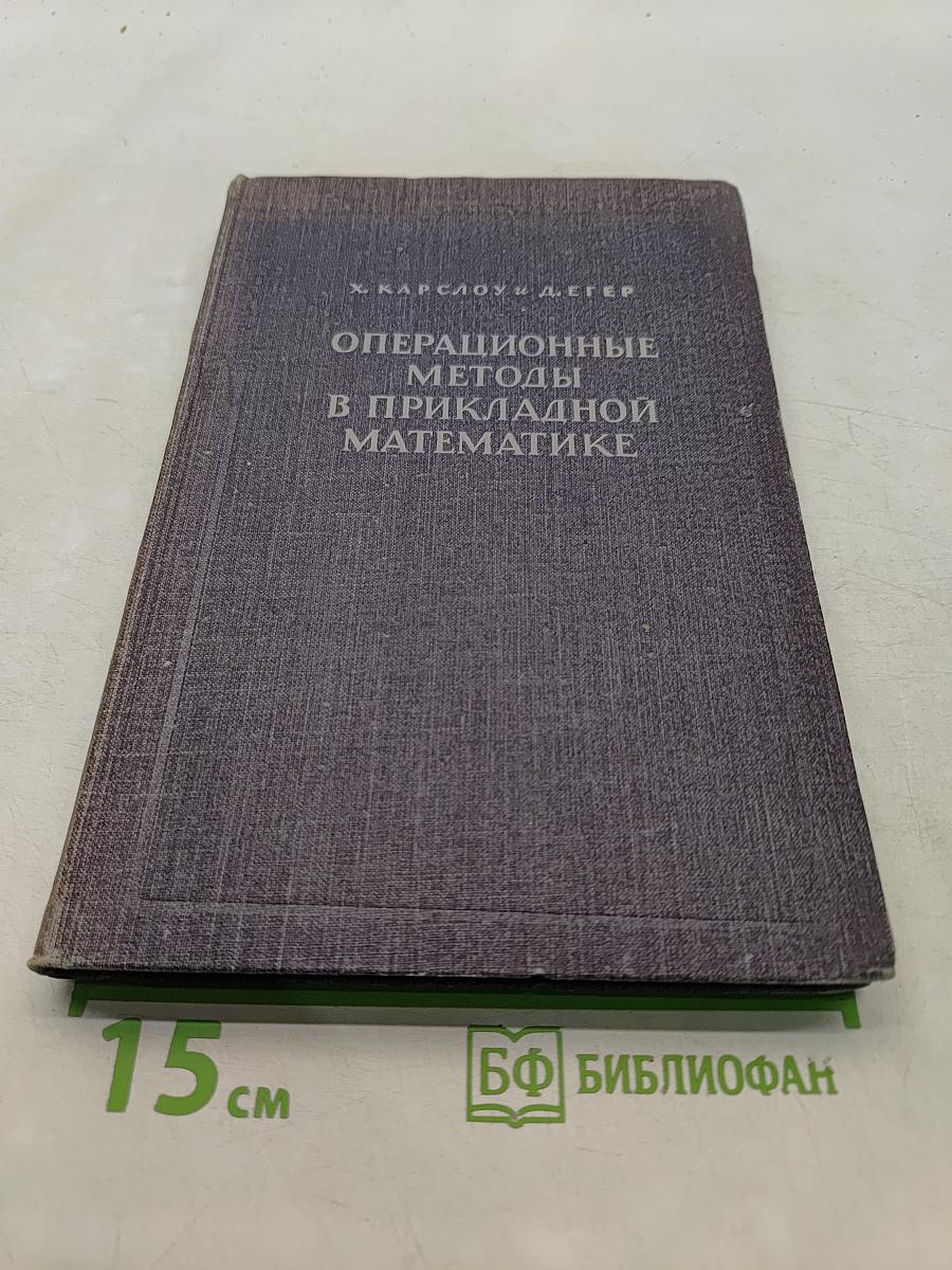 Операционные методы в прикладной математике