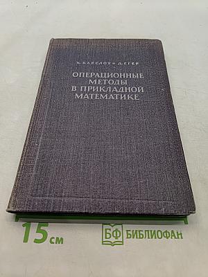 Операционные методы в прикладной математике
