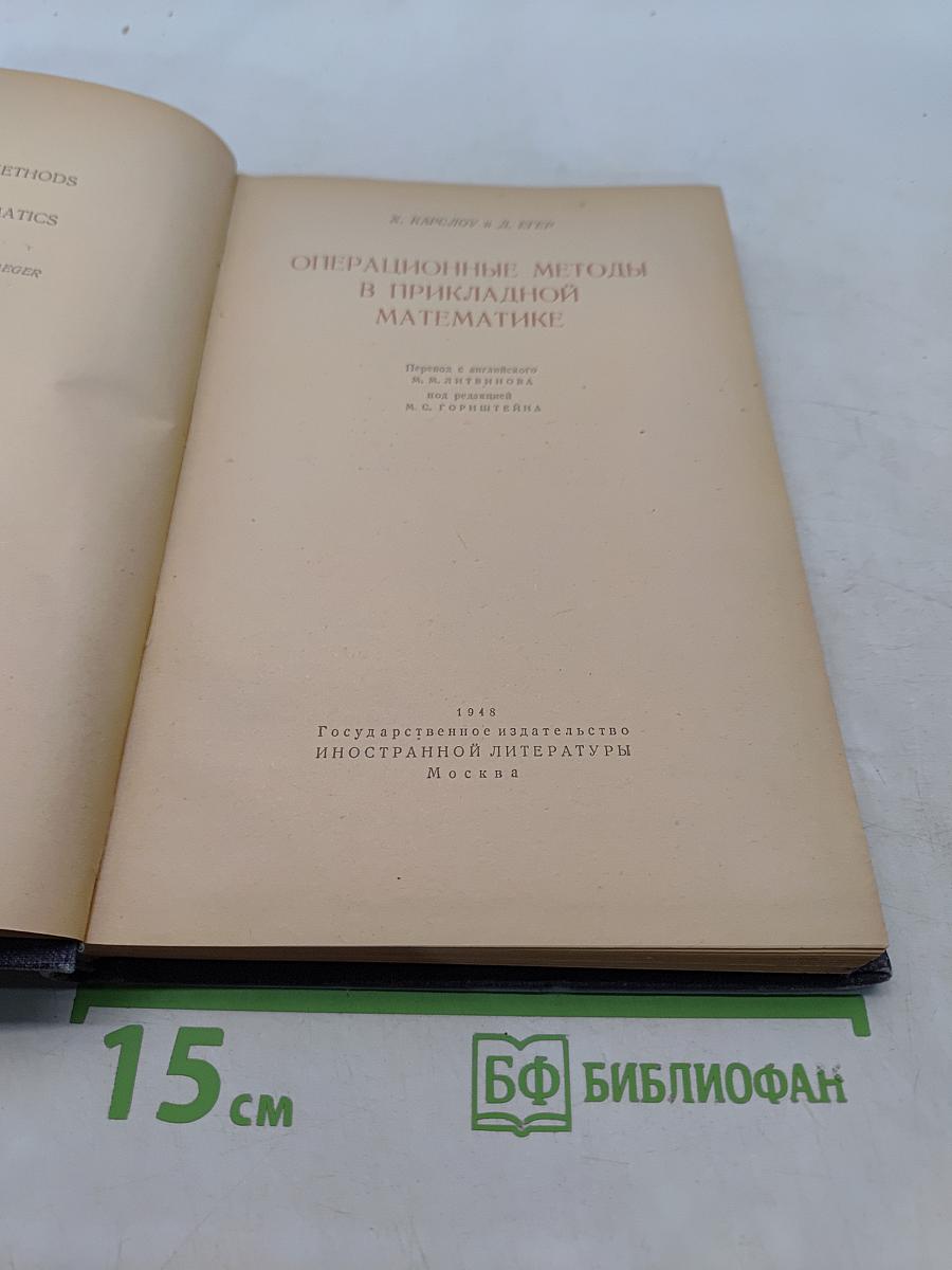 Операционные методы в прикладной математике