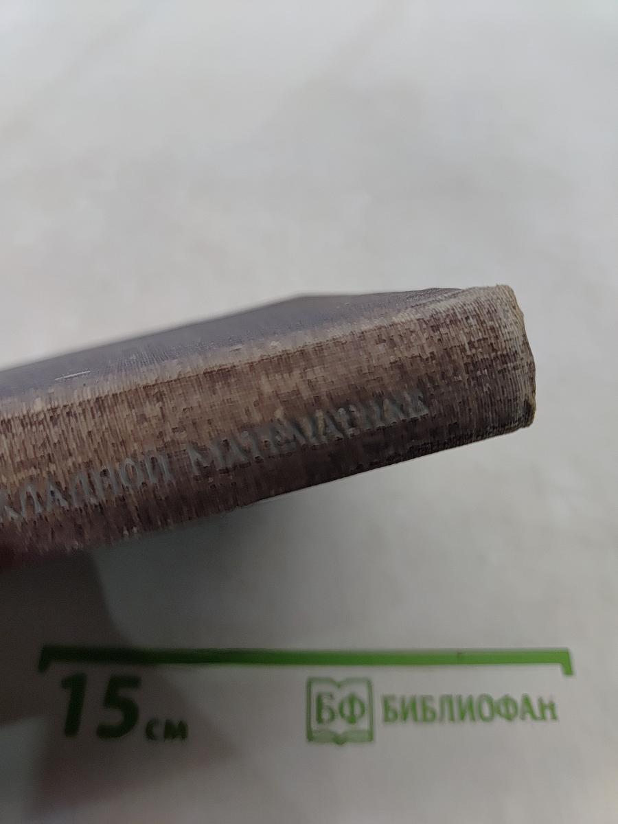 Операционные методы в прикладной математике