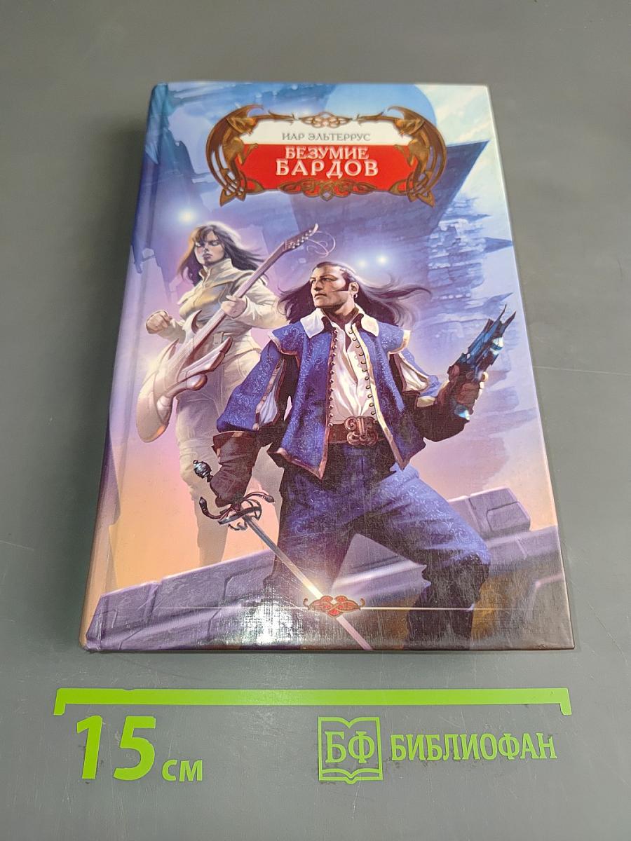 Безумие бардов