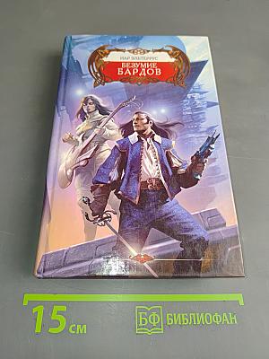 Безумие бардов